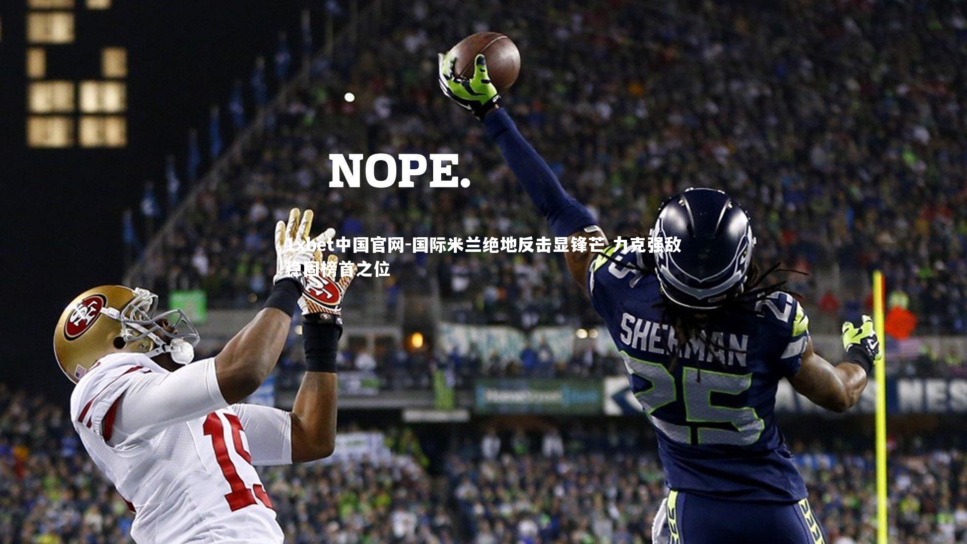 国际米兰绝地反击显锋芒 力克强敌稳固榜首之位