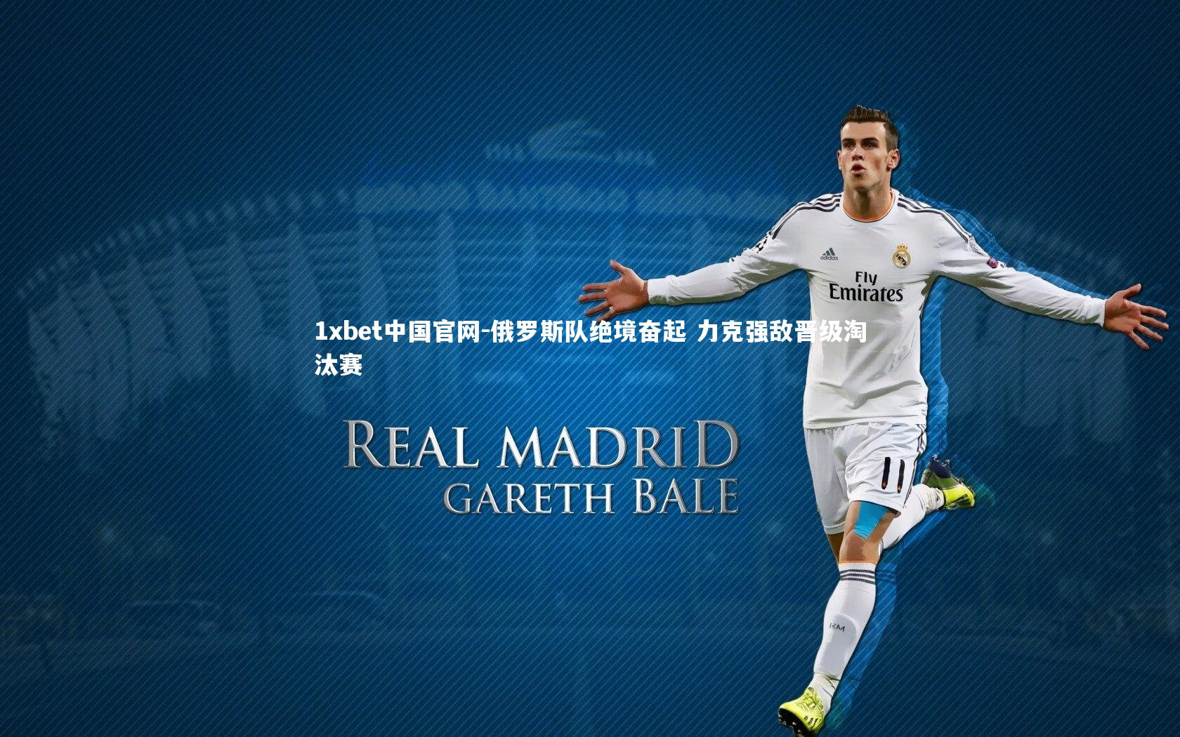 俄罗斯队绝境奋起 力克强敌晋级淘汰赛