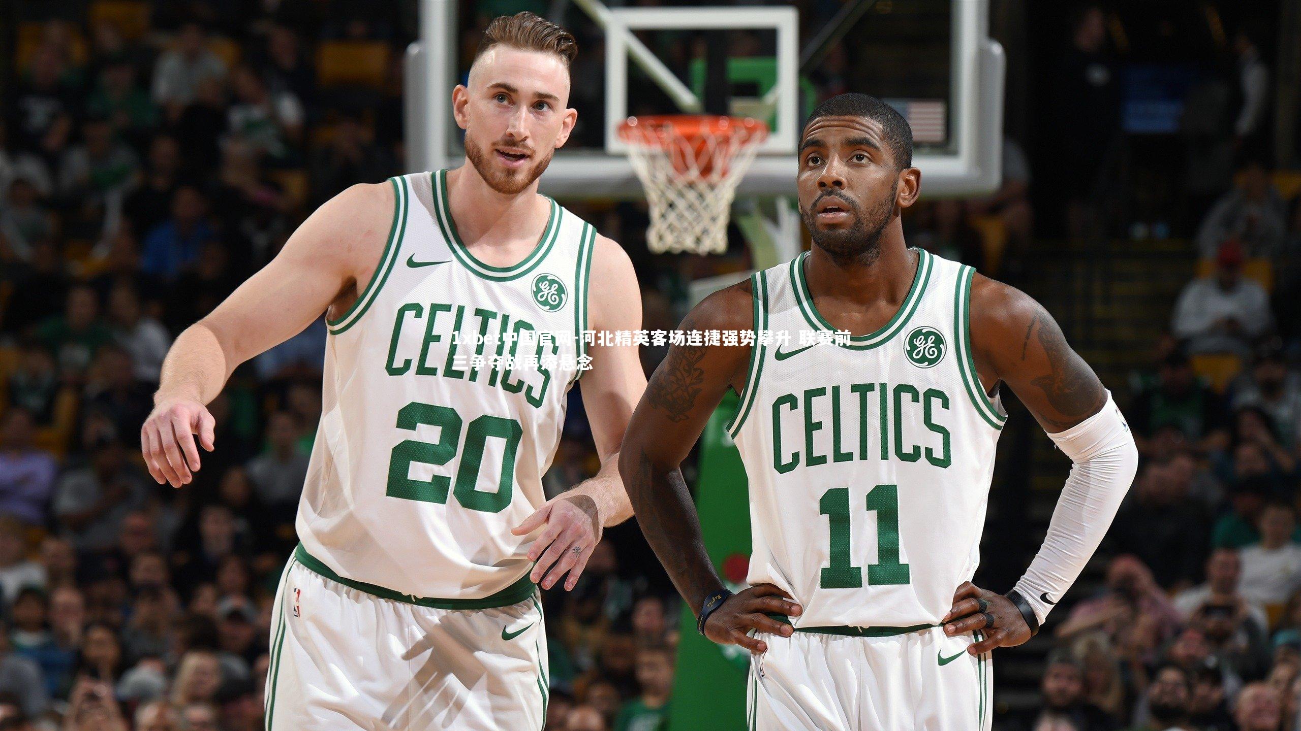 河北精英客场连捷强势攀升 联赛前三争夺战再添悬念